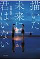 描いた未来に君はいない