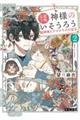 京都下鴨 神様のいそうろう 2