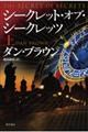 シークレット・オブ・シークレッツ 上
