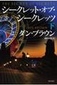 シークレット・オブ・シークレッツ 下