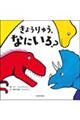 きょうりゅう、なにいろ?