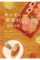 �L�b�`����铔�@��ӂ��̃I�j�I���O���^���X�[�v