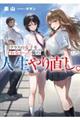 昔クラスの女子を守れなかった俺の人生やり直し。