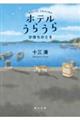 ホテルうらうら 汐待ちのとき