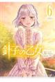 針子の乙女 6