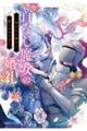首なし魔女の婚礼