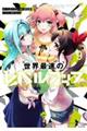 世界最速のレベルアップ 9