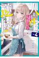 人生逆転 4