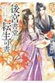 後宮書堂の転生司書 2