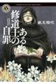 ある修道士の自罪