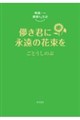 崎義一の優雅なる生活 儚き君に永遠の花束を