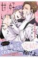 好いも甘いも 第2巻