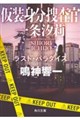仮装身分捜査官一条汐莉 ラスト・パラダイス