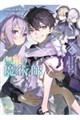 無限の魔術師3 魔力無しで平民の子と迫害された俺。実は無限の魔力持ち。