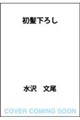 初髪下ろし