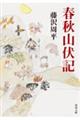 春秋山伏記