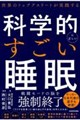 世界のトップアスリートが実践する 科学的に正しいすごい睡眠