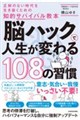 脳ハックで人生が変わる108の習慣 正解のない時代を生き抜くための知的サバイバル教本