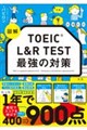 図解 TOEIC L&R TEST 最強の対策