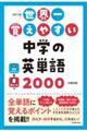 改訂2版 世界一覚えやすい中学の英単語2000 改訂版