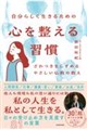 自分らしく生きるための 心を整える習慣 ざわつきをしずめるやさしい仏教の教え