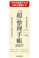 「超」整理手帳 スケジュール・シート スタンダード2027