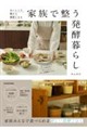 おいしくて、腸から健康になる 家族で整う発酵暮らし