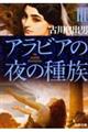 アラビアの夜の種族 3