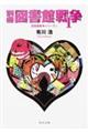 別冊図書館戦争 1