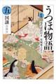 うつほ物語 五 新版