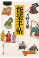 能楽手帖