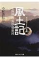 風土記 上