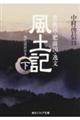 風土記 下