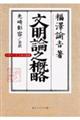 文明論之概略