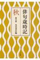 俳句歳時記 秋 第五版