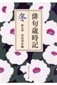 俳句歳時記 冬 第5版