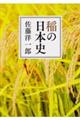 稲の日本史
