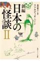 新編日本の怪談 2