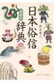 日本俗信辞典 植物編