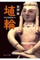 埴輪 古代の証言者たち
