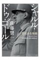 シャルル・ドゥ・ゴール 自覚ある独裁