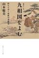 増補カラー版 九相図をよむ