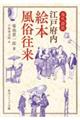 現代語訳 江戸府内絵本風俗往来