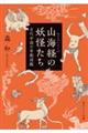 山海経の妖怪たち 古代中国の奇獣図鑑