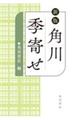 角川季寄せ 新版