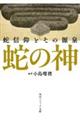 蛇の神 蛇信仰とその源泉
