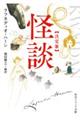 怪談 決定版