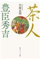 茶人 豊臣秀吉