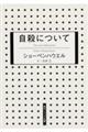 自殺について 新版