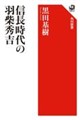 信長時代の羽柴秀吉